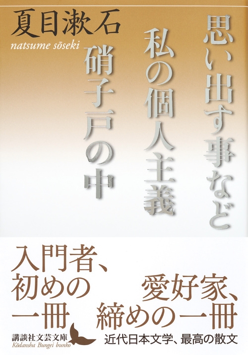 思い出す事など 私の個人主義 硝子戸の中 講談社文芸文庫 夏目漱石 Hmv Books Online