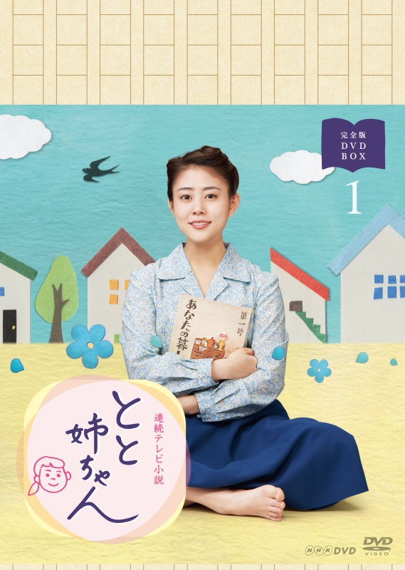 連続テレビ小説 とと姉ちゃん 完全版 DVD BOX1 : NHK連続テレビ小説 