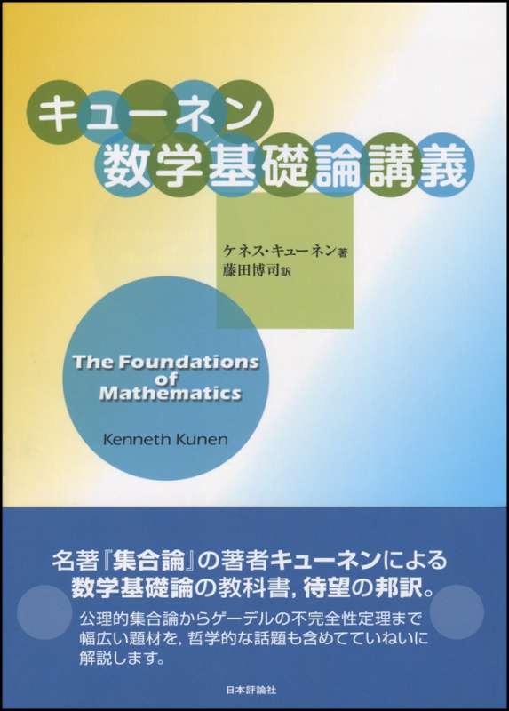 キューネン先生の数学基礎論講義(仮) : ケネス キューネン