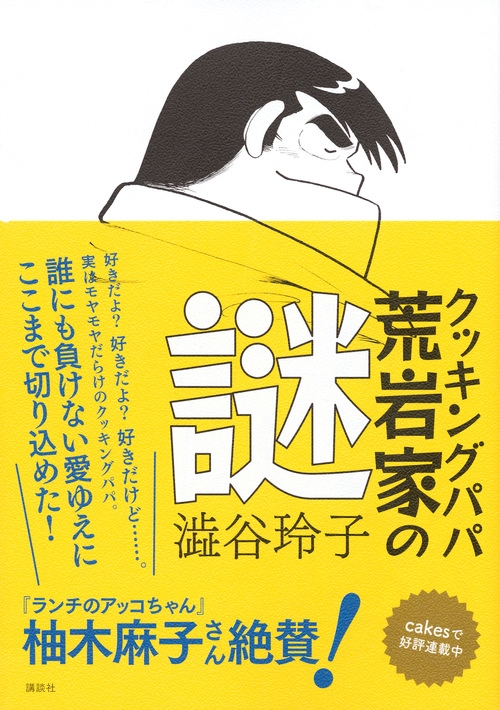 クッキングパパ 荒岩家の謎 : 澁谷玲子 | HMV&BOOKS online - 9784062201162