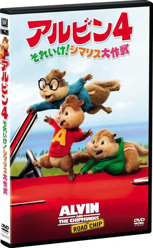 Alvin And The Chipmunks: The Road Chip | HMV&BOOKS online