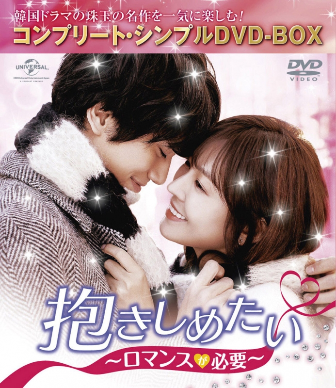 抱きしめたい! DVD-BOX〈9枚組〉 - 日本映画