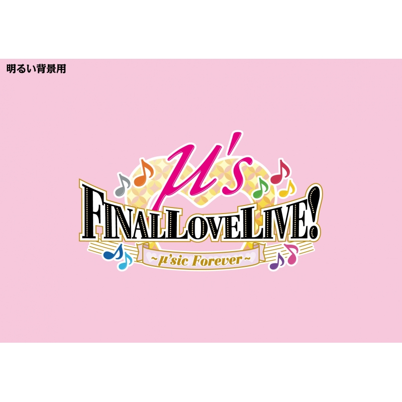 ラブライブ！μ's Final LoveLive! ～μ'sic Forever 