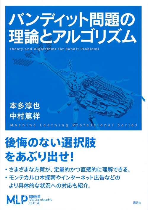 バンディット問題の理論とアルゴリズム 機械学習プロフェッショナルシリーズ : 本多淳也 | HMV&BOOKS online -  9784061529175