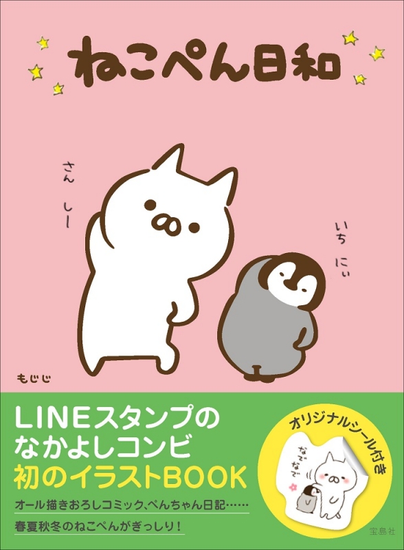 ねこぺん日和 : もじじ | HMV&BOOKS online - 9784800258731