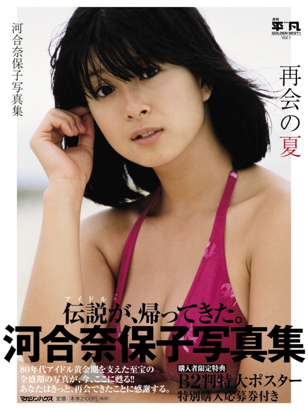 月刊平凡 GOLDEN BEST!! Vol.1 河合奈保子写真集 再会の夏 : 河合奈保子 | HMV&BOOKS online -  9784838728787