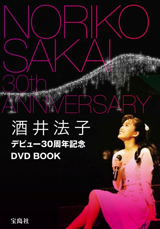 酒井法子デビュー30周年記念DVD BOOK : 酒井法子 | HMVu0026BOOKS online - 9784800259943