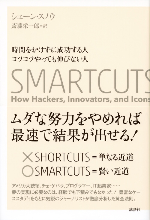 時間をかけずに成功する人 コツコツやっても伸びない人 SMARTCUTS