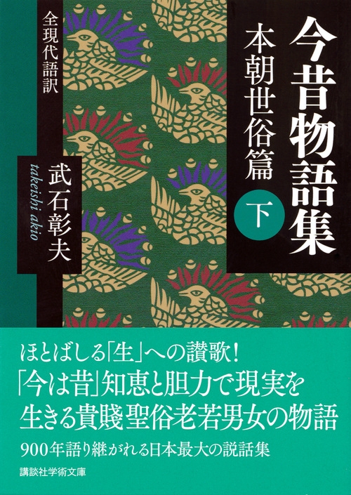 今昔物語集 本朝世俗篇 下 全現代語訳 講談社学術文庫 武石彰夫 Hmv Books Online