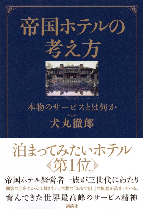 帝国ホテルの考え方 本物のサービスとは何か : 犬丸徹郎 | HMV&BOOKS