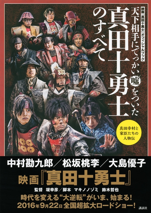 天下相手にでっかい嘘をついた真田十勇士のすべて 映画 真田十勇士 オフィシャルブック 真田幸村と家臣たちの人物伝 講談社 Hmv Books Online