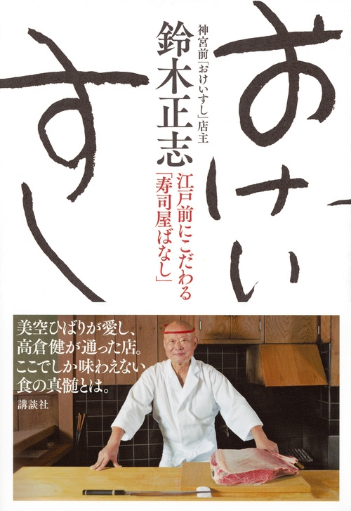 おけいすし 江戸前にこだわる「寿司屋ばなし」 : 鈴木正志