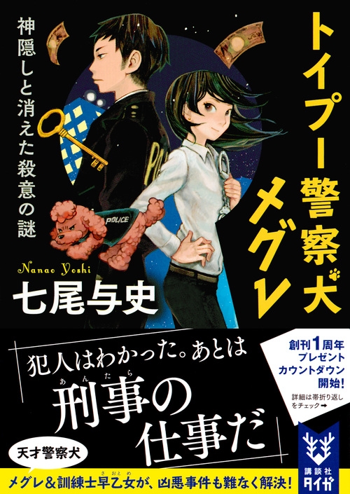 トイプー警察犬メグレ 神隠しと消えた殺意の謎 講談社タイガ 七尾与史 Hmv Books Online