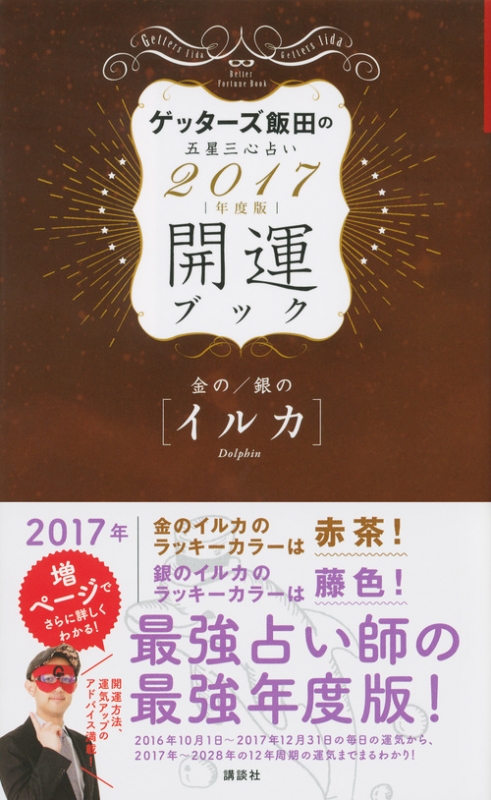 ゲッターズ飯田の五星三心占い 開運ブック 金のイルカ 銀のイルカ 17年度版 ゲッターズ飯田 Hmv Books Online