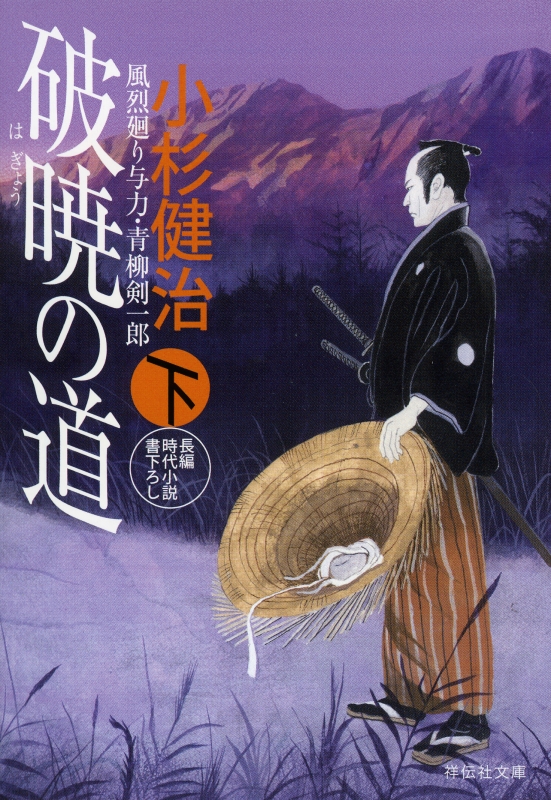 破暁の道 風烈廻り与力・青柳剣一郎 下 祥伝社文庫 : 小杉健治 | HMV&BOOKS online - 9784396342371