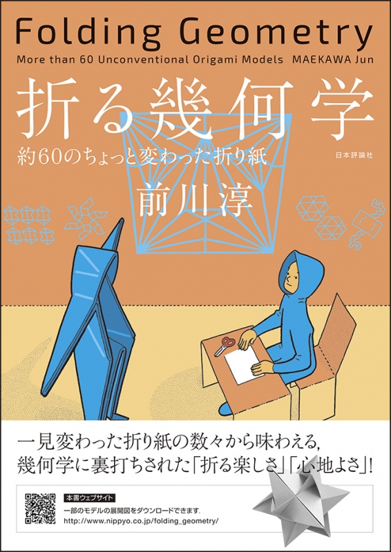折る幾何学 約60のちょっと変わった折り紙 前川淳 Hmv Books Online