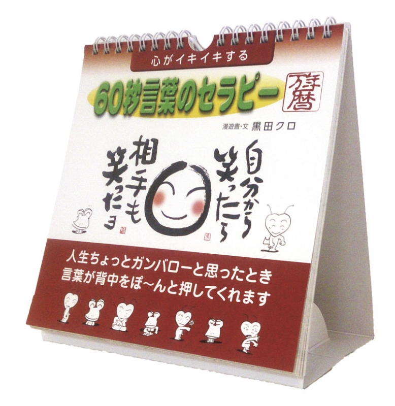 心がイキイキする 60秒言葉のセラピー万年暦 17年カレンダー 17年カレンダー Hmv Books Online 17cl707