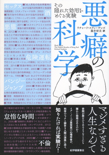 悪癖の科学 その隠れた効用をめぐる実験 : リチャード スティーヴンズ