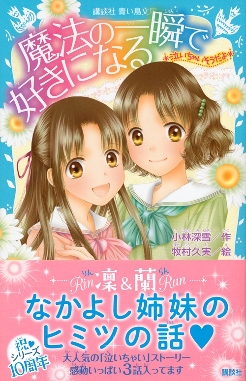 魔法の一瞬で好きになる 泣いちゃいそうだよ 講談社青い鳥文庫 : 小林