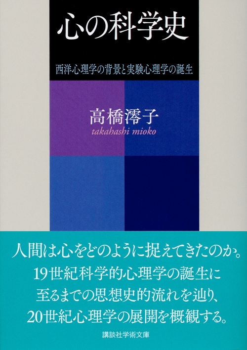 心の科学史 西洋心理学の背景と実験心理学の誕生 講談社学術文庫 : 高橋澪子 | HMVu0026BOOKS online - 9784062923835