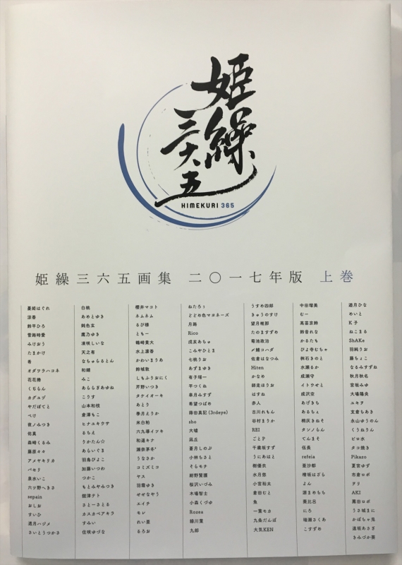 姫繰三六五画集 二 一七年版 上巻 Hmv Books Online