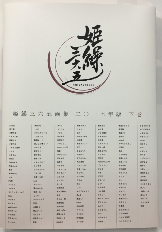 姫繰三六五画集 二 一七年版 下巻 Hmv Books Online 姫繰三六五画集 二 一七年版 下巻 Hmv Books Online