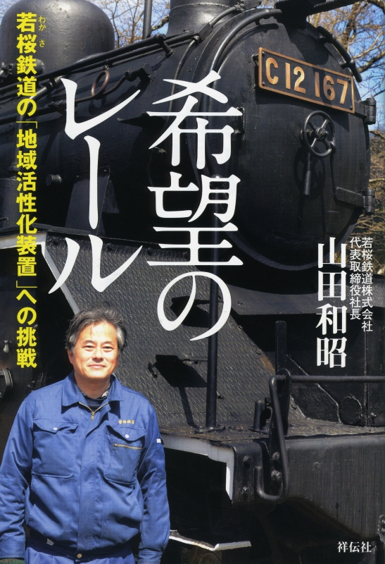 希望のレール 若桜鉄道の「地域活性化装置」への挑戦 : 山田和昭 | HMV&BOOKS online - 9784396615765