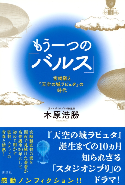 もう一つの バルス 宮崎駿と 天空の城ラピュタ の時代 木原浩勝 小説家 Hmv Books Online