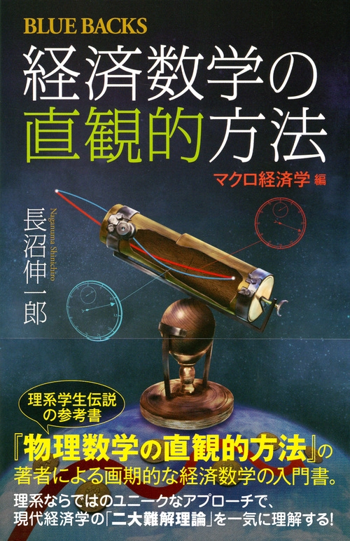 経済数学の直観的方法 マクロ経済学編 ブルーバックス : 長沼伸一郎