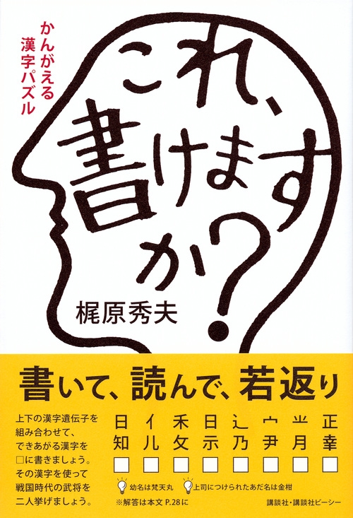 かんがえる漢字パズルこれ 書けますか 梶原秀夫 Hmv Books Online