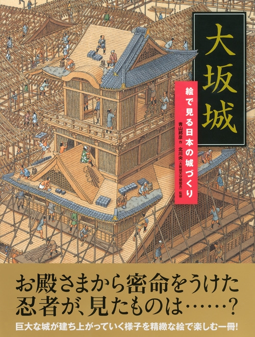 大坂城お城ができるまで 講談社の創作絵本 : 青山邦彦 | HMV&BOOKS online : Online Shopping &  Information Site - 9784061332966 [English Site]