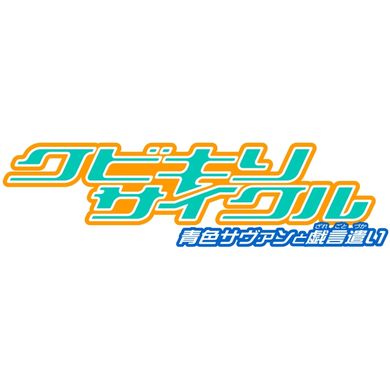 クビキリサイクル　青色サヴァンと戯言遣い　1～8（完全生産限定版) Amazon.co.jp: クビキリサイクル 青色サヴァンと戯言遣い 1~8
