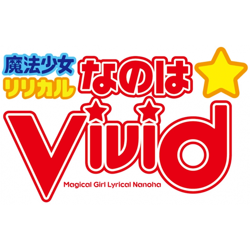 魔法少女リリカルなのはViVid Compact Edition【通常版】 : 魔法少女