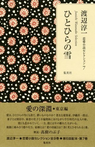 ひとひらの雪 渡辺淳一恋愛小説セレクション : 渡辺淳一 | HMVu0026BOOKS online - 9784087815924