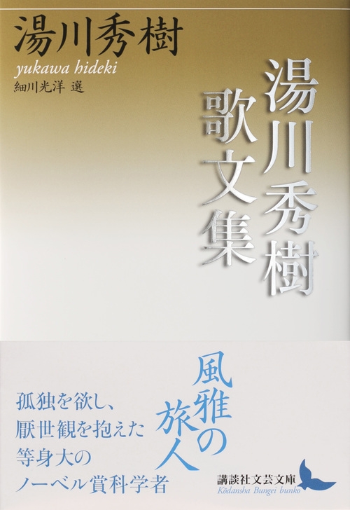 湯川秀樹歌文集 講談社文芸文庫 湯川秀樹 Hmv Books Online