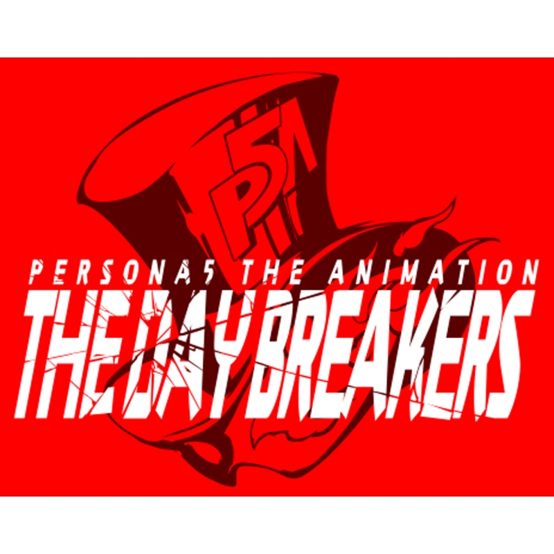 PERSONA5 The Animation -THE DAY BREAKERS -【完全生産限定版