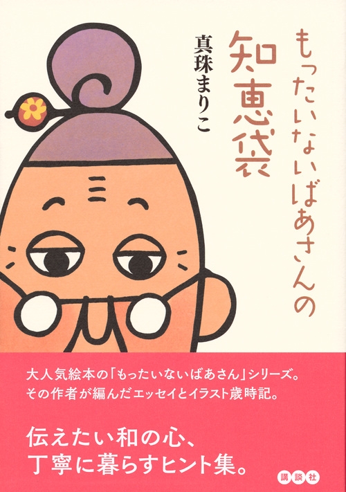 もったいないばあさんの知恵袋 : 真珠まりこ | HMV&BOOKS online