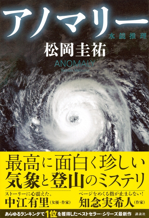 アノマリー 水鏡推理 松岡圭祐 Hmv Books Online