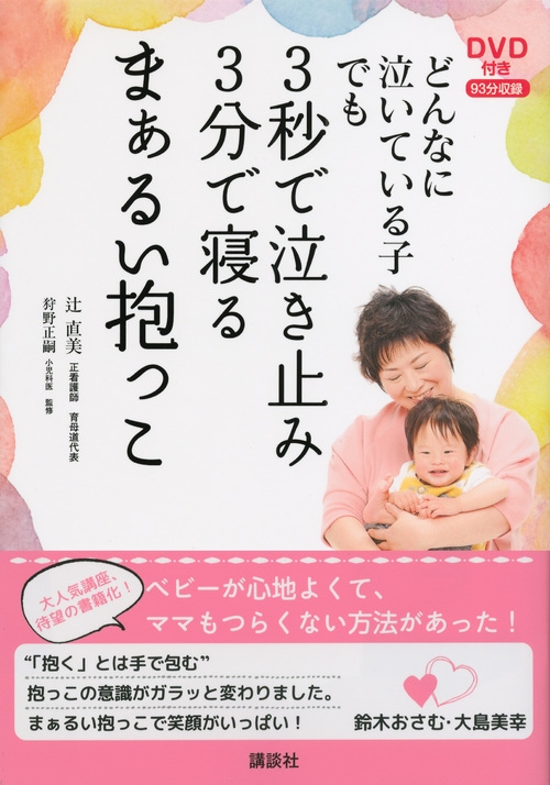 どんなに泣いている子でも3秒で泣き止み3分で寝るまぁるい抱っこ DVD