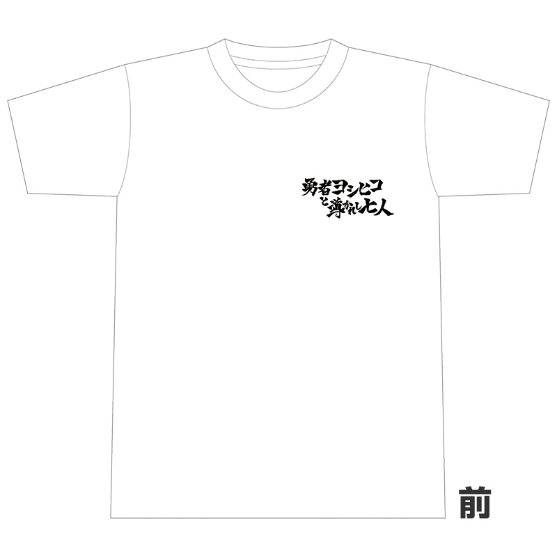 Tシャツ（勇者ヨシヒコと導かれし七人）【Loppi・HMV限定】 / 勇者