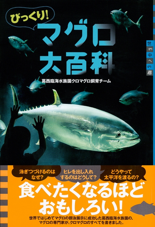 びっくり マグロ大百科 世の中への扉 葛西臨海水族園マグロ飼育チーム Hmv Books Online