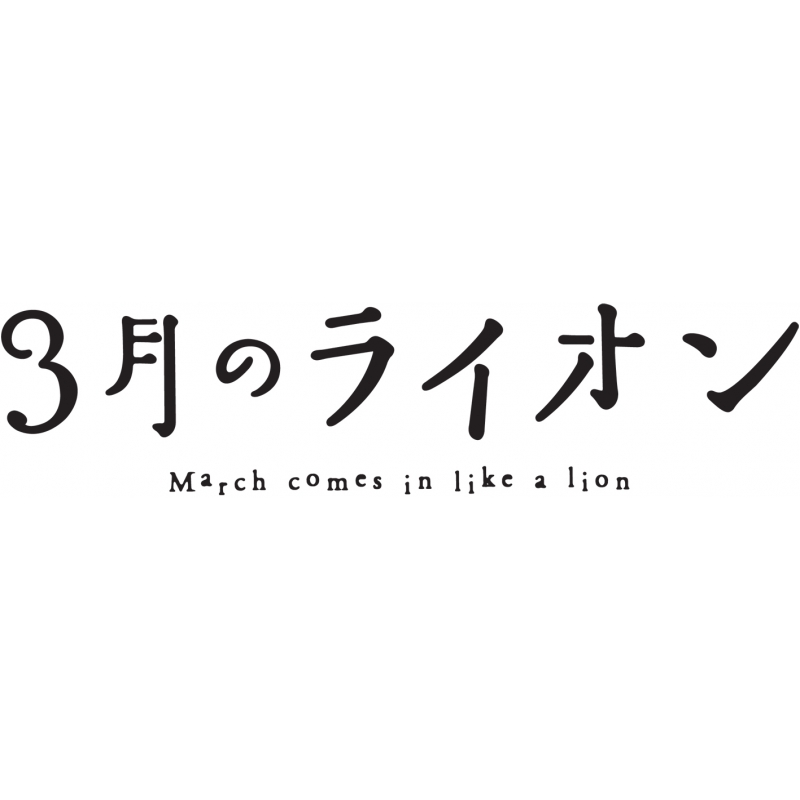 3月のライオン 1 【完全生産限定版】 : 3月のライオン | HMV&BOOKS