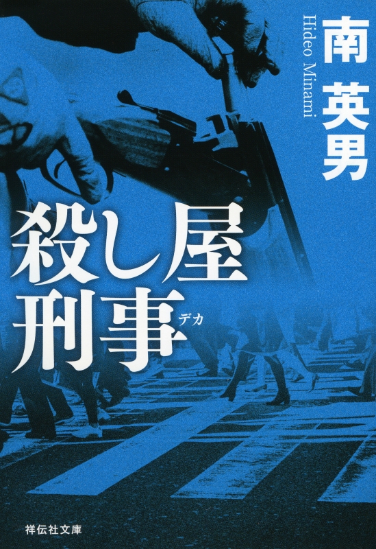 殺し屋刑事 祥伝社文庫 南英男 Hmv Books Online