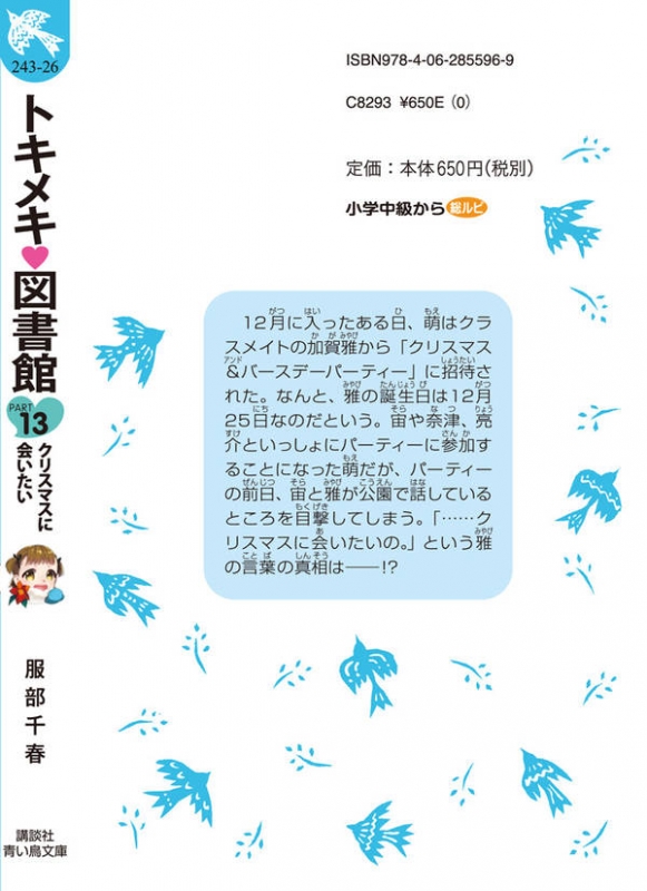 トキメキ図書館 Part13 クリスマスに会いたい 講談社青い鳥文庫 服部千春 Hmv Books Online
