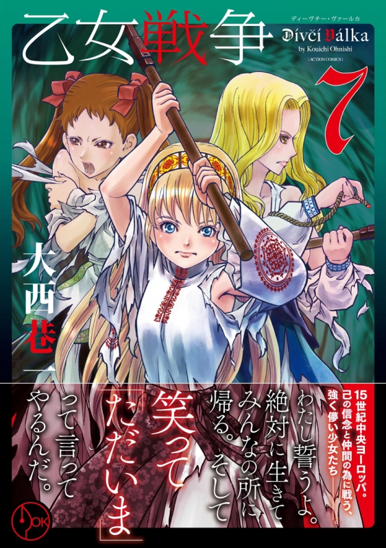 乙女戦争 ディーヴチー・ヴァールカ 7 アクションコミックス / 月刊  