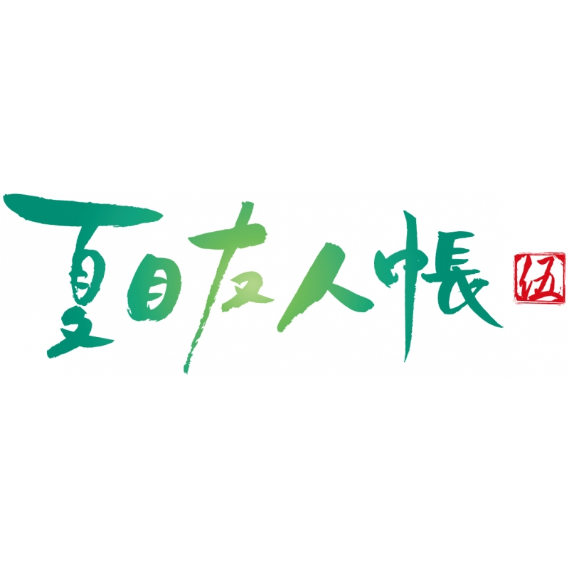 夏目友人帳 DVD 伍 1-5巻セット 完全生産限定版★BOX付き 夏目友人帳 DVD 伍 1-5巻セット 完全生産限定版☆BOX付き
