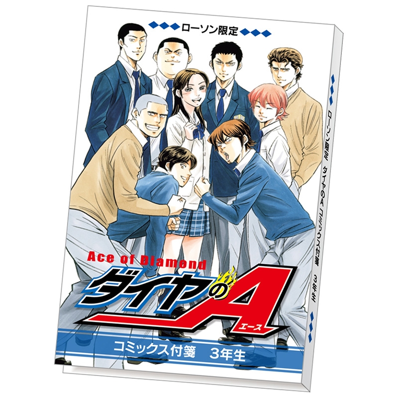 ローソンオリジナル ダイヤのaコミックス付箋セット ローソン限定 ダイヤのa Loppiオススメ Lp