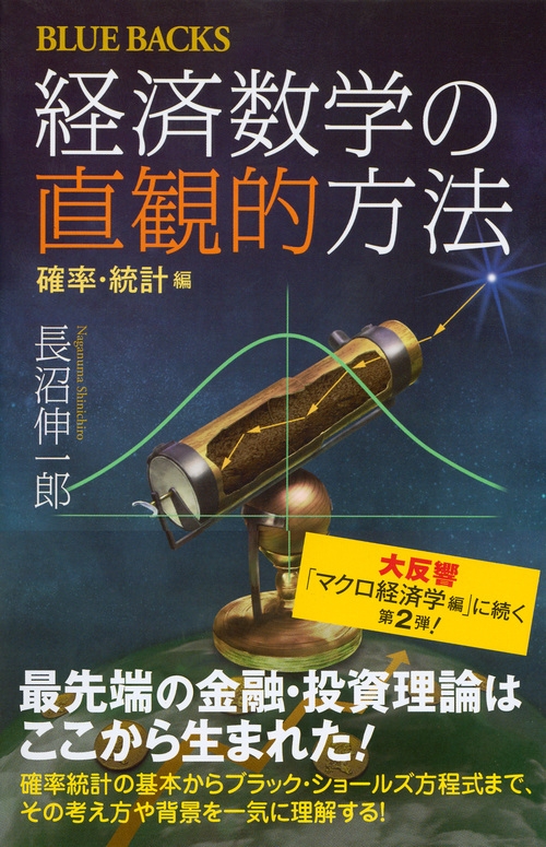 物理数学の直観的方法 経済数学の直感的方法 確率・統計編 マクロ経済 