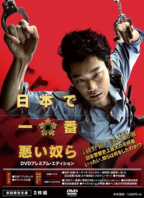 日本で一番悪い奴ら DVDプレミアム・エディション【初回限定生産】 | HMV&BOOKS online - PCBE-55321