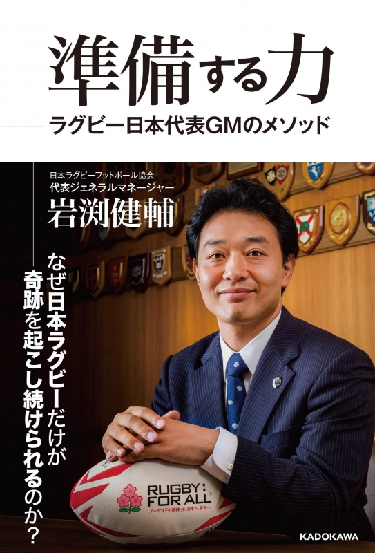 準備する力 ラグビー日本代表GMのメソッド : 岩渕健輔 | HMV&BOOKS online - 9784048955911